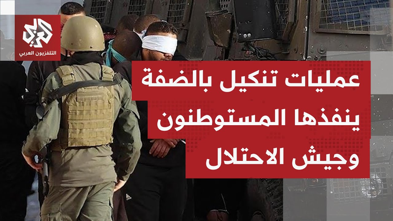 عمليات تنكيل ينفذها المستوطنون وجيش الاحتلال.. اقتحامات واعتقالات إسرائيلية