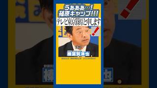 #榛葉賀津也 #講談議連 #落語 篠原さん…