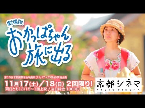 デジタルゲーム学科 【京都シネマ】おかっぱちゃん旅に出る　予告編