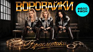 Воровайки - Браслетики (Single, 2026)