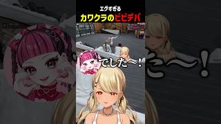 エグすぎるカワクラのビビデバ【ぶいすぽ切り抜き】#shorts