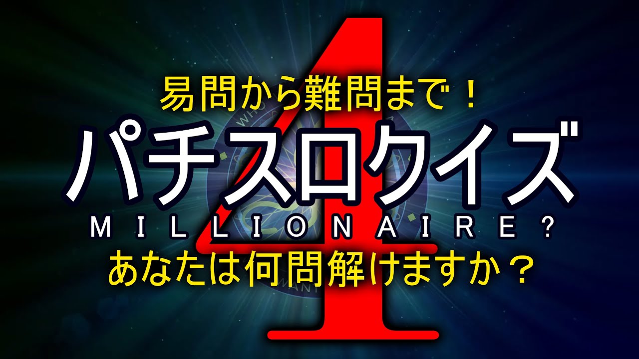 パチスロクイズ動画 4本目
