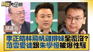 [討論] 李正皓不能選立委,卻能當媒體人?