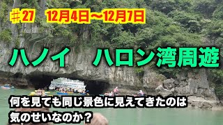♯27 ハノイ　ハロン湾