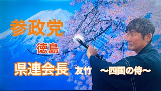 なぜ今、政治なのか？参政党徳島県連会長に聞く①