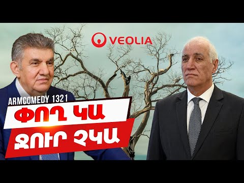 ArmComedy 1321 - Փող կա, ջուր չկա