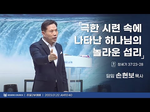 [2023-01-22] 주일2부예배 손현보목사 : 극한 시련 속에 나타난 하나님의 놀라운 섭리 (창37장23절~28절)
