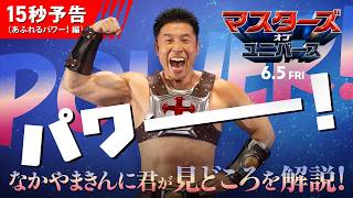なかやまきんに君解説❕💪『マスターズ・オブ・ユニバース』＜パワー💪溢れる15秒予告＞6月5日（金）全国の映画館で公開