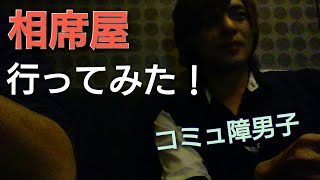 コミュ障が相席屋さん行ってみた！