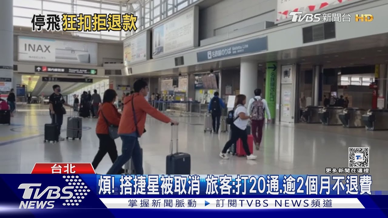 煩!搭捷星被取消 旅客:打20通、逾2個月不退費