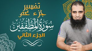 تفسير سورة المطففين _ الجزء الثاني _ (تفسير جزء عم) - متعة التدبر و الفهم - م علاء حامد image