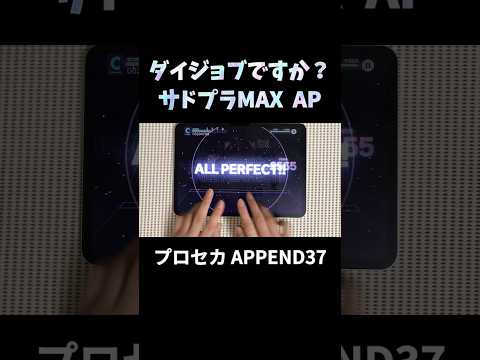 【#プロセカ】ダイジョブですか？ サドプラMAX 画面隠し AP手元 APPEND37 #shorts