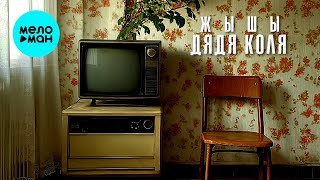 ЖЫШЫ - Дядя Коля (Single 2024)