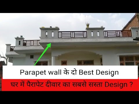 Parapet wall two Best & Cheap Design | घर में पैरापेट दीवार का सबसे सस्ता Design ?