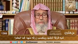 1366 - لديه فرقة أناشيد ويتكسب زرقه منها، فما الحكم؟