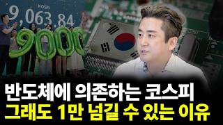 반도체에 의존하는 코스피 그래도 1만 넘길 수 있는 이유(ft.이경민 부장 1부)
