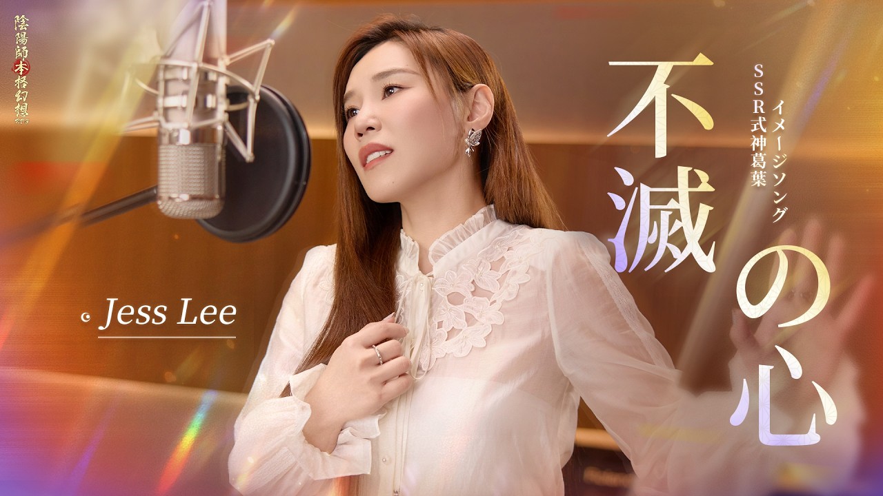 新SSR葛葉イメージソング『不滅の心』MV | 陰陽師本格幻想RPG