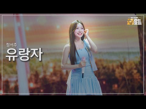 [클린버전] 정서주 - 유랑자 🎖️금타는 금요일 6화🎖️ TV CHOSUN 260130 방송