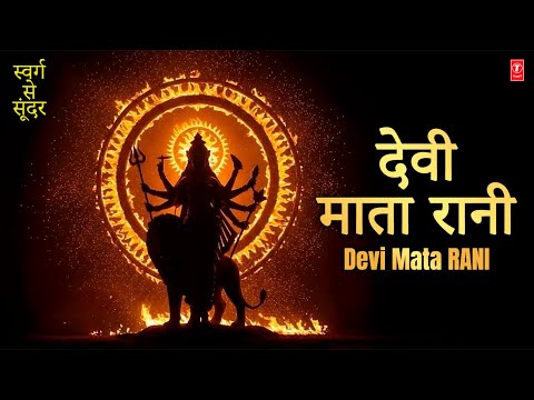 Devi Mata Rani (देवी माता रानी)  Kishore Kumar, Lata Mangeshkar | Mata Bhajan | Navratri Bhajan 2025