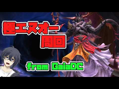 【FF14】”参加歓迎”極エヌオー周回しよう!根倉は練度を上げるのです。 from GaiaDC