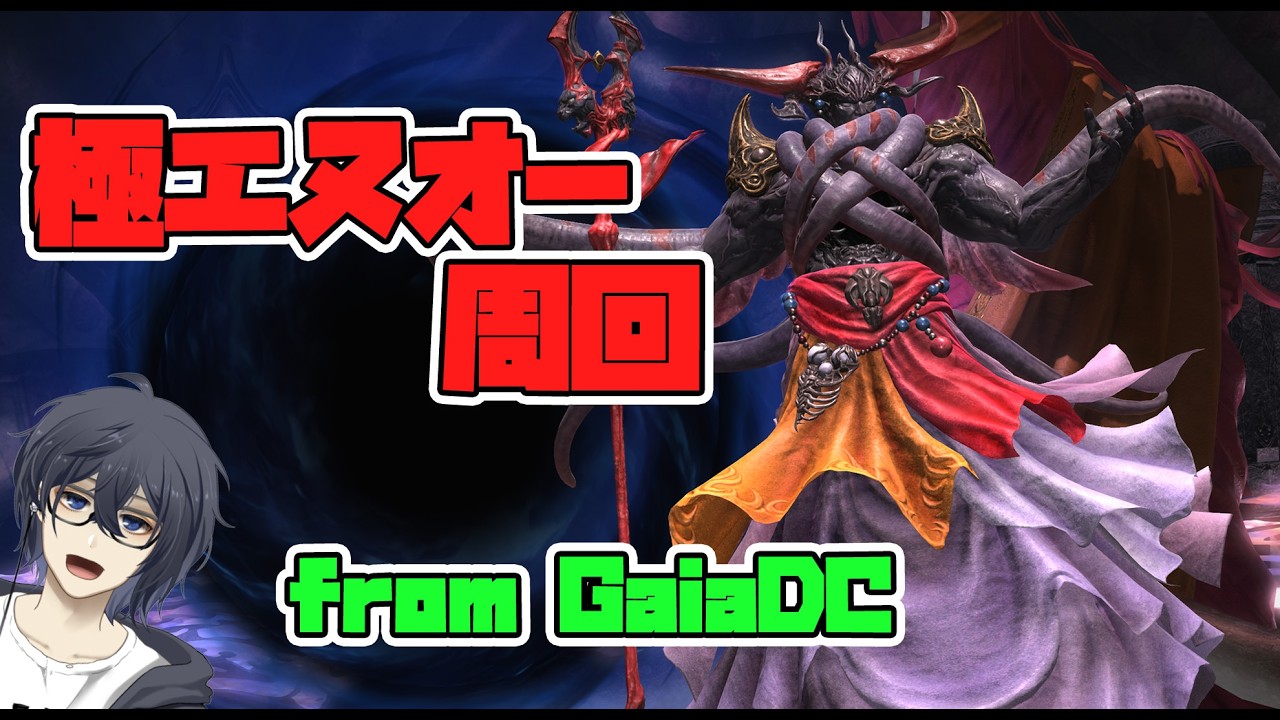 【FF14】”参加歓迎”極エヌオー周回しよう！根倉は練度を上げるのです。 from GaiaDC