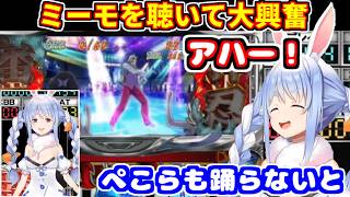 ぺこらが『押忍！サラリーマン番長』でミーモ・ダンシングを聴き大興奮！【ホロライブ切り抜き/兎田ぺこら】