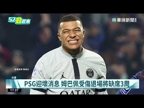 PSG迎壞消息　姆巴佩受傷退場將缺席3周
