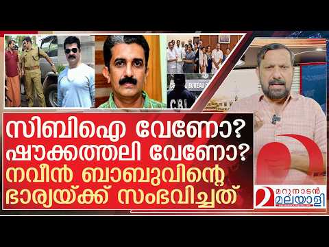 നവീൻ ബാബുവിന്റെ ഭാര്യ മുഖ്യമന്ത്രിയെ കണ്ടപ്പോൾ സംഭവിച്ചത്  l About ADM Naveen Babu’s  CBI