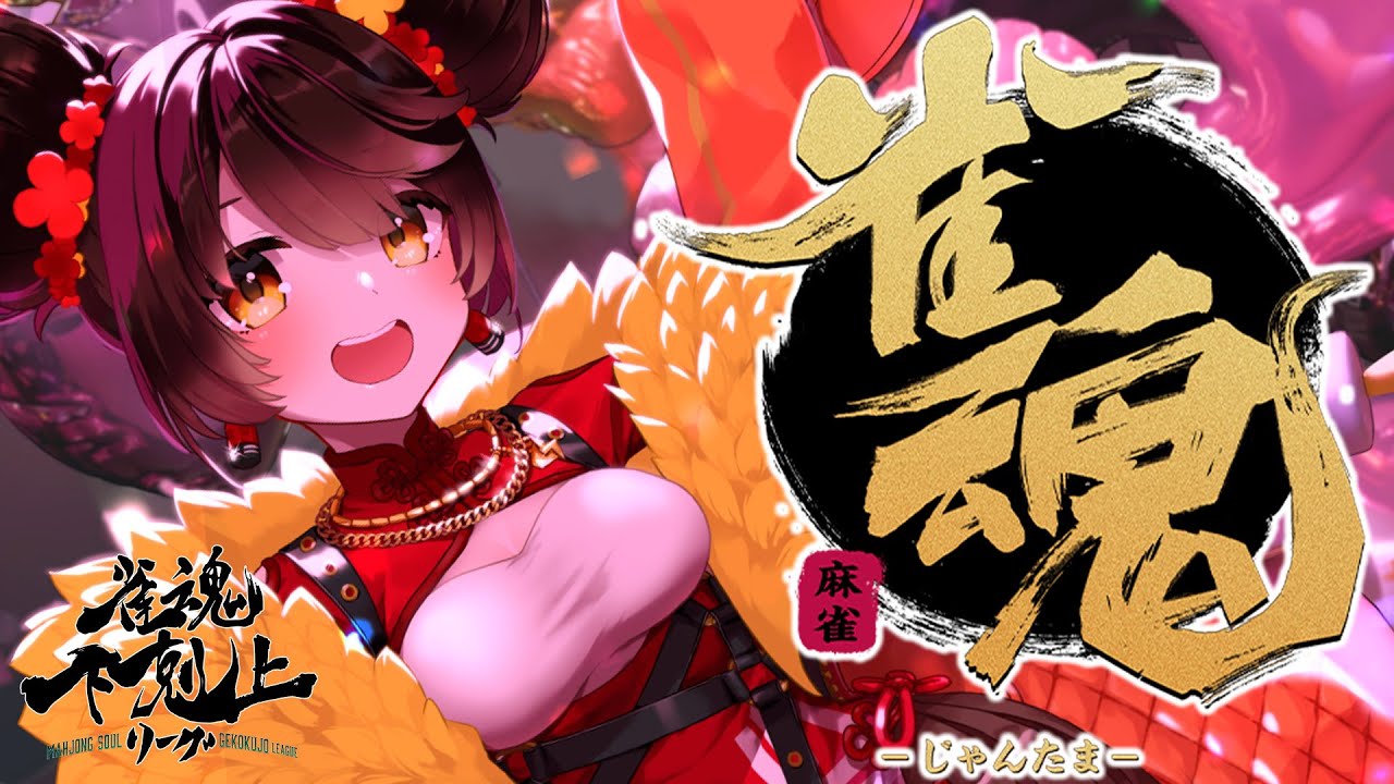 【 雀魂】ちむれんんんn🀄DREAM MATCH 雀魂下剋上リーグ【ホロライブ/ ロボ子さん】