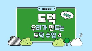 초등학교6학년 도덕 - 우리가 만드는 도덕 4차시