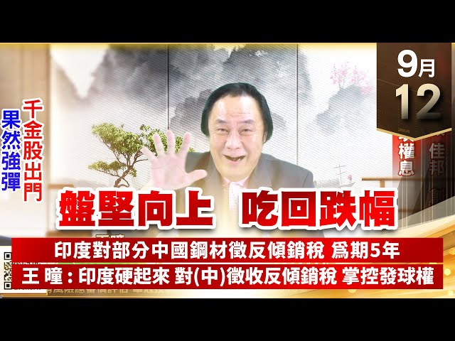 【王者至尊】王曈 0912《【盤堅向上  吃回跌幅】》國巨、光頡、佳邦 創新高，尼克森 填權息｜【光學王+元宇宙王+安控王+IC設計王】加入line@ king5588