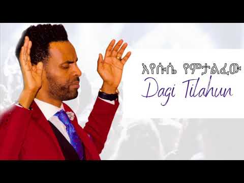 እየሱሴ የምታልፈው  Dagi(Dagmawi) Tilahun ዳጊ(ዳግማዊ) ጥላሁን
