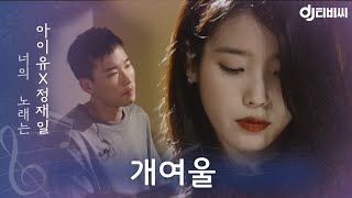 [DJ티비씨] 정재일x아이유 - 개여울 ♬ #너의노래는 #DJ티비씨