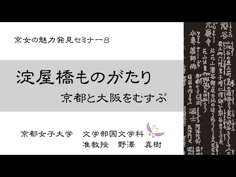 日本文学科 京女の魅力発見セミナー08・野澤真樹「淀屋橋ものがたり　京都と大阪をむすぶ」