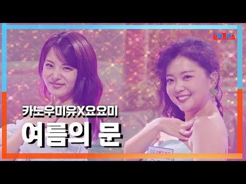 [클린자막버전]카노우미유(かのうみゆ)X요요미(姚姚美) - 여름의 문(夏の門)｜⚡한일톱텐쇼⚡240903