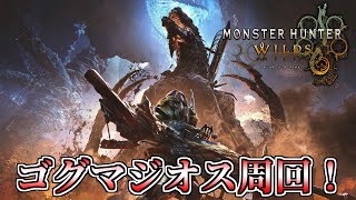【MHWilds】ライトボウガンでゴグマジオス周回！【モンスターハンターワイルズ】
