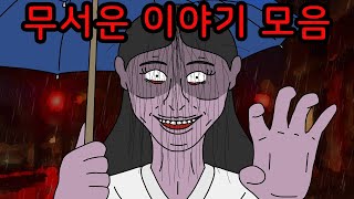 Download lagu 【여름특집】 무서운 이야기 1시간 모아보기 mp3