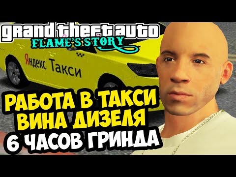 Я ПРОХОДИЛ ЭТИ МИССИИ 6 ЧАСОВ! НЕРЕАЛЬНЫЙ ГРИНД В ТАКСИ! - GTA: Flame's Story #6