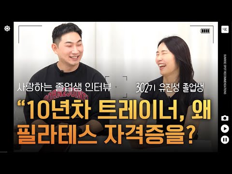 10년 차 트레이너가 재활 필라테스 자격증을 선택한 이유!