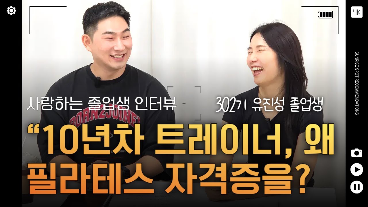 영상 후기: 10년 차 트레이너가 재활 필라테스 자격증을 선택한 이유!