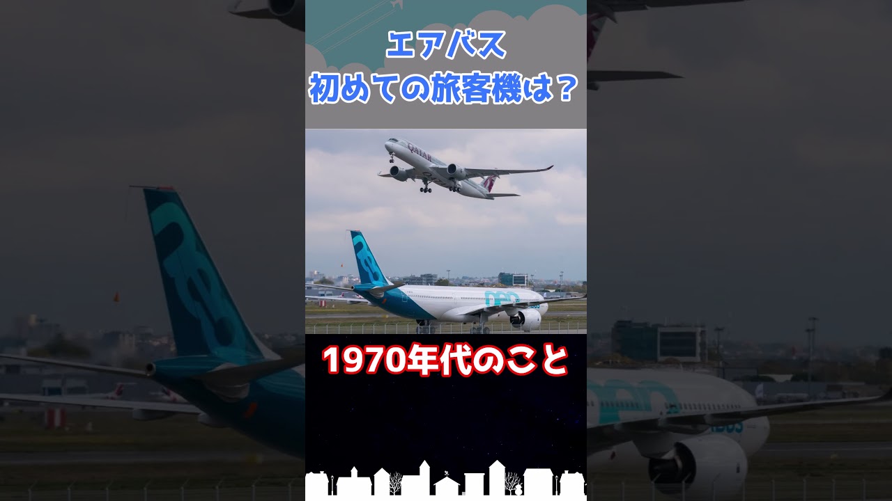 エアバスが初めて製造した旅客機はどんな機体？