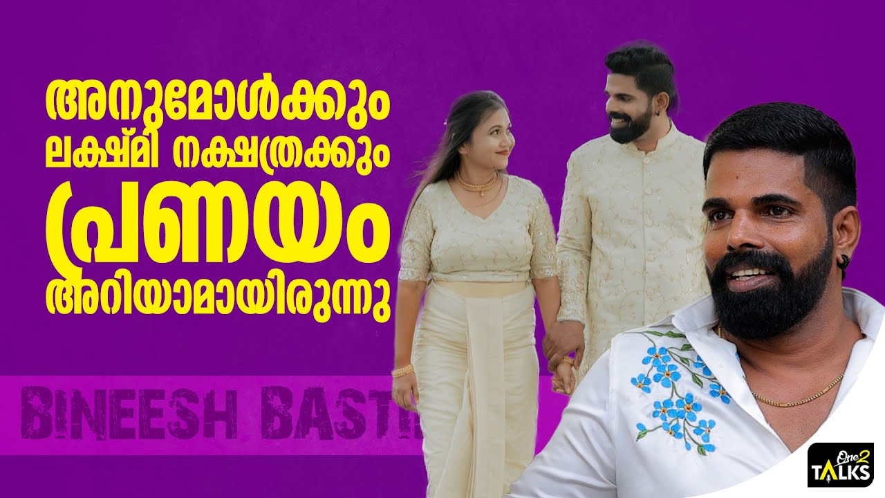 അമ്മച്ചിയെ കഷ്ടപ്പെടുത്തുകയാണെന്ന് പറയും  | Bineesh Bastin |