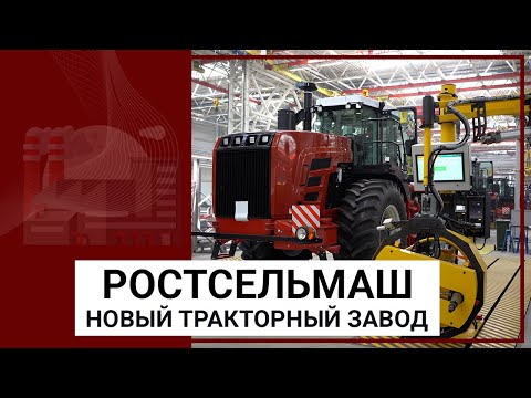 Новый тракторный завод Ростсельмаш — какой он?