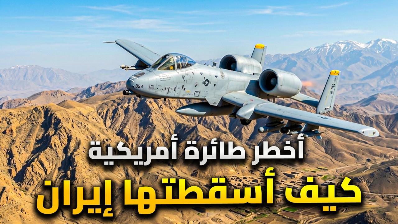 أخطر طائرة أمريكية .. كيف أسقطتها إيران ؟