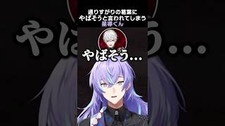 通りすがりの葛葉に「やばそう...」と言われてしまう星導くん　#葛葉 #星導ショウ #にじgta