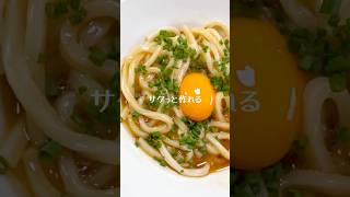 サクッと作れる「釜玉うどん」 #料理 #簡単レシピ #うどん