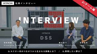 【DSS=】AI×社会インフラで生まれる、新たな挑戦とは？​ - 日立