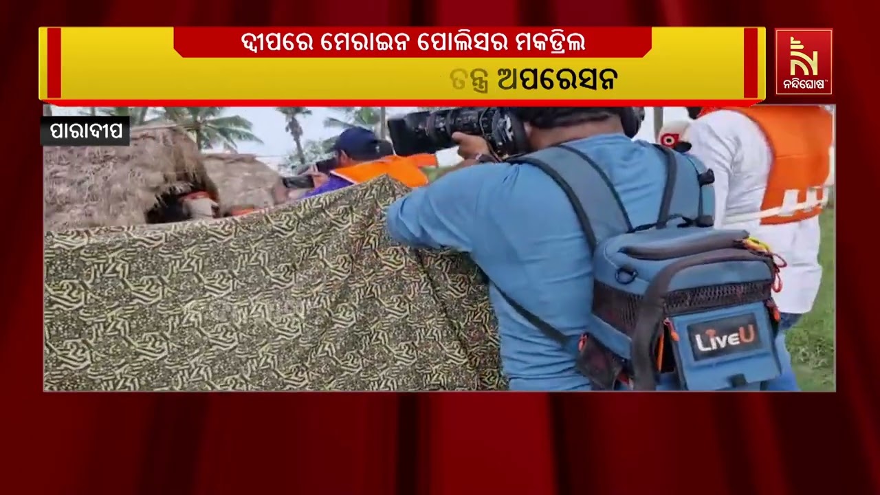 ଦ୍ବୀପରେ ଲୁଚି ରହିଛନ୍ତି ଆତଙ୍କବାଦୀ ; ପାରାଦୀପରେ ମେରାଇନ ପ