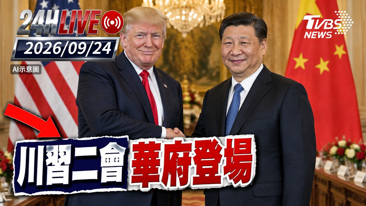【LIVE】川習二會華府登場|20260924|TVBS新聞網