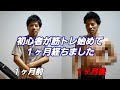 初心者の筋トレ1ヶ月後の変化を見る